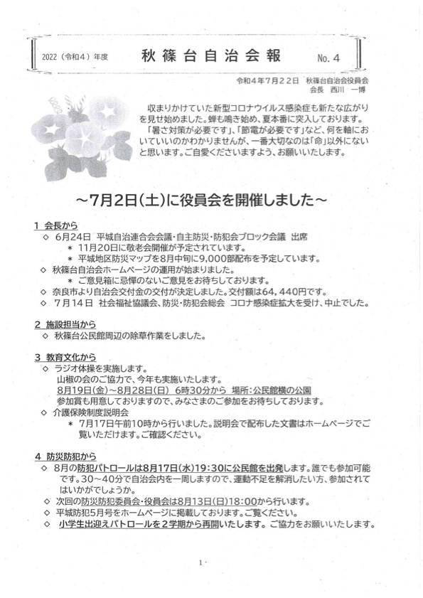 令和4年度　秋篠台自治会報 No.4