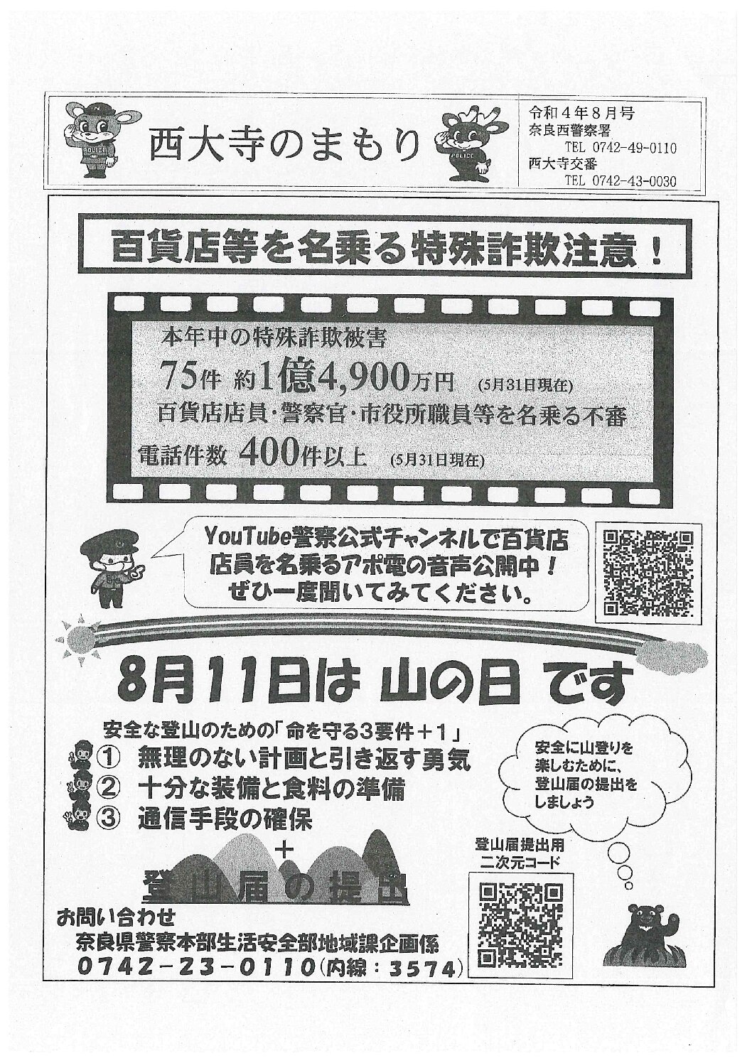 西大寺のまもり　令和4年8月号