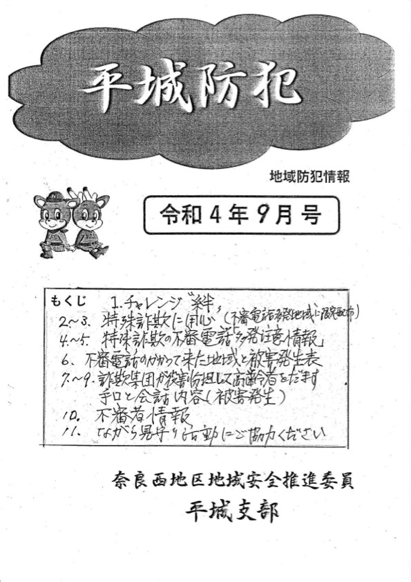 平城防犯　令和4年9月号