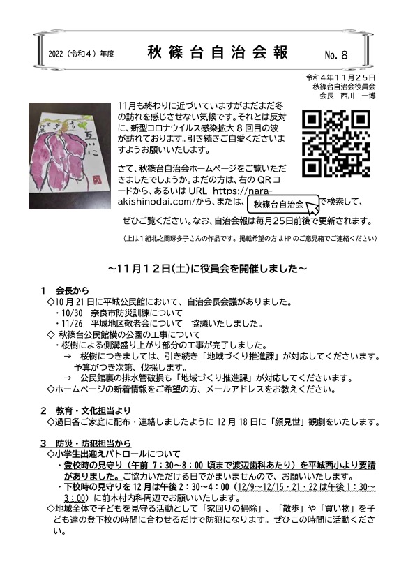 令和4年度　秋篠台自治会報　No.8