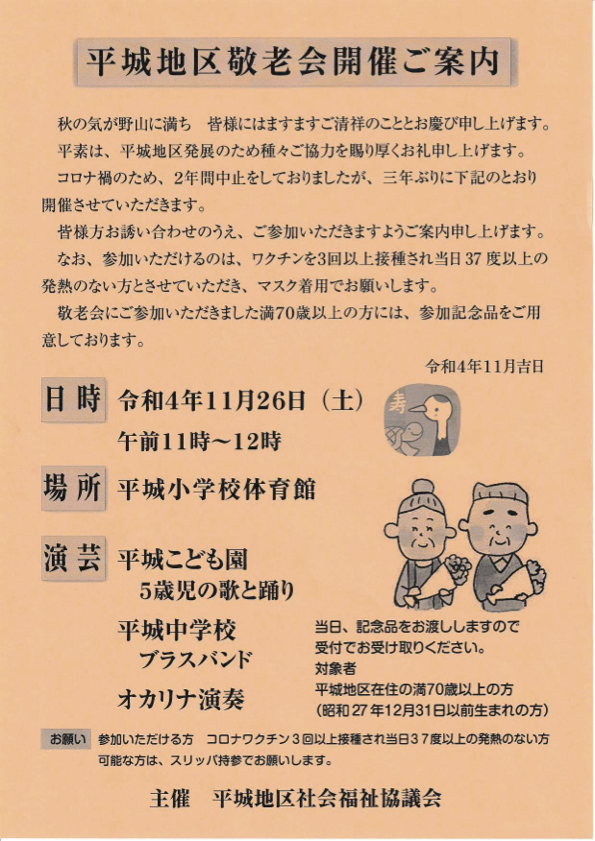 平城地区敬老会開催ご案内