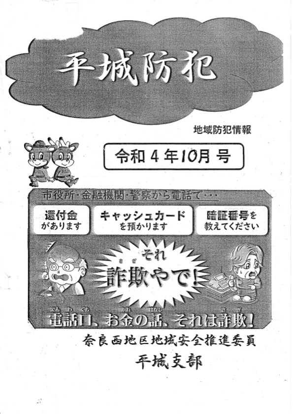 平城防犯　令和4年10月号