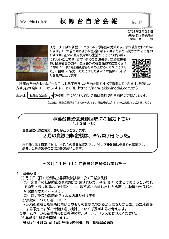 令和4年度　秋篠台自治会報　No.12