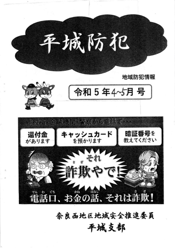 平城防犯　令和5年4~5月号