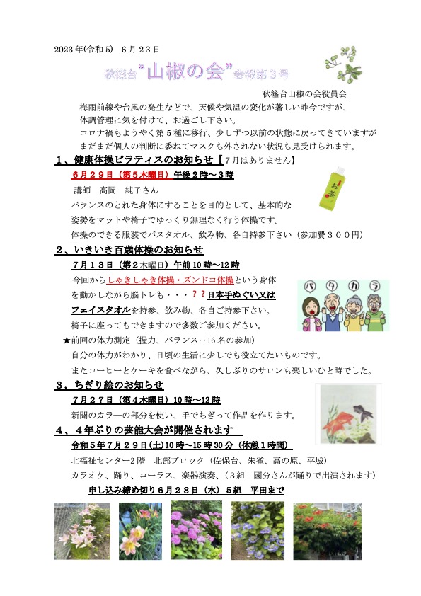 山椒の会　令和5年　第3号