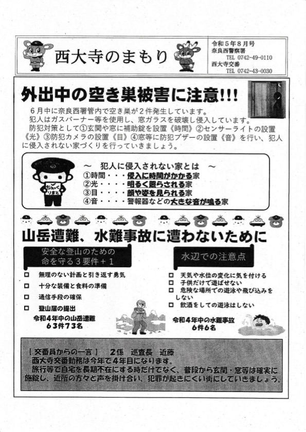 西大寺のまもり　令和5年8月号