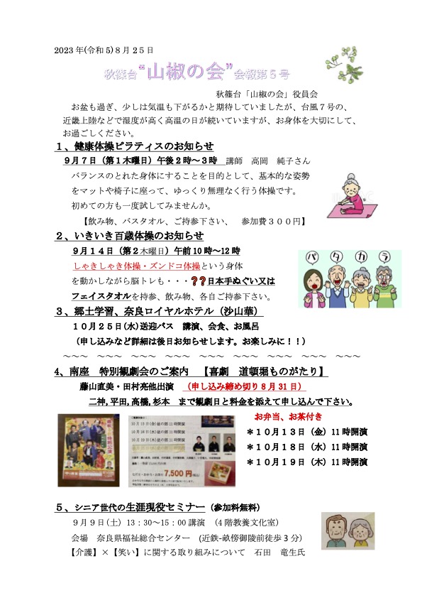 山椒の会　令和5年　第5号