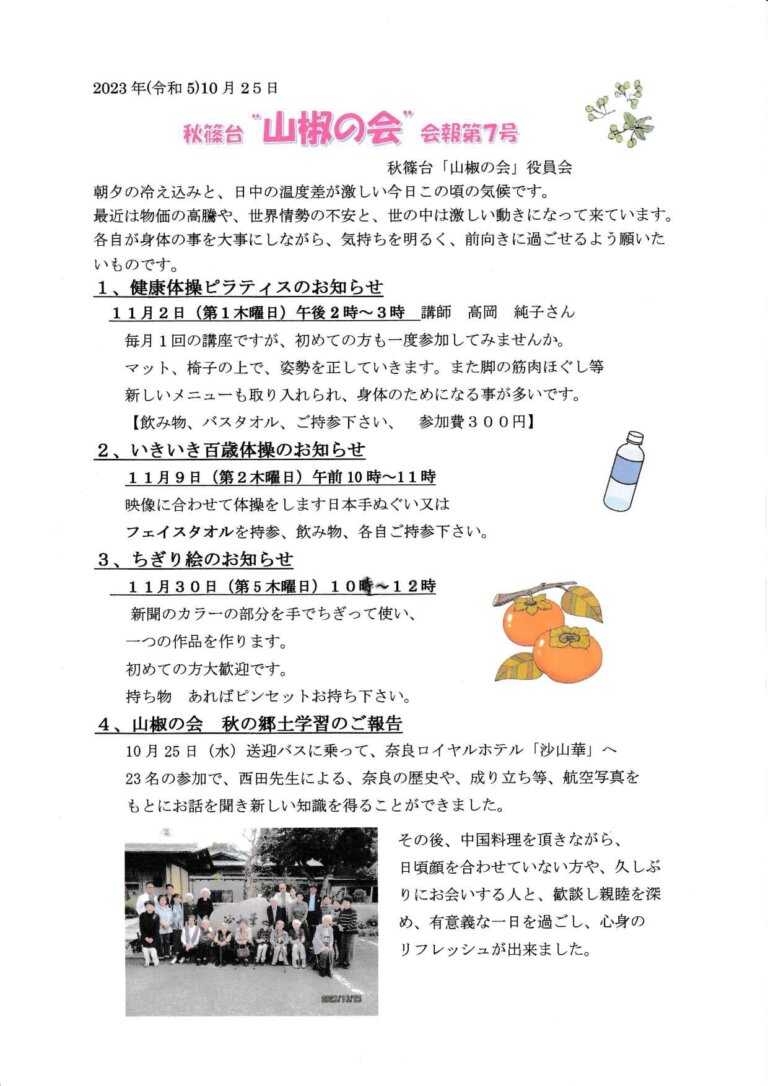 山椒の会　令和5年　第7号