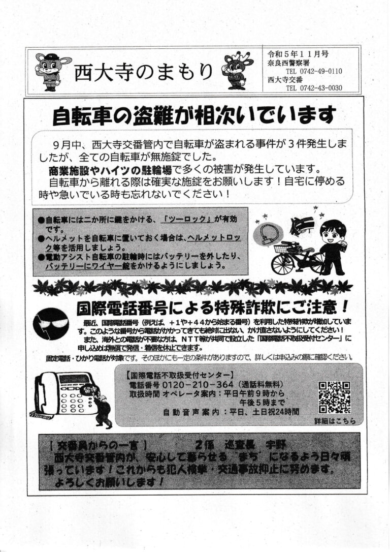 西大寺のまもり　令和5年11月