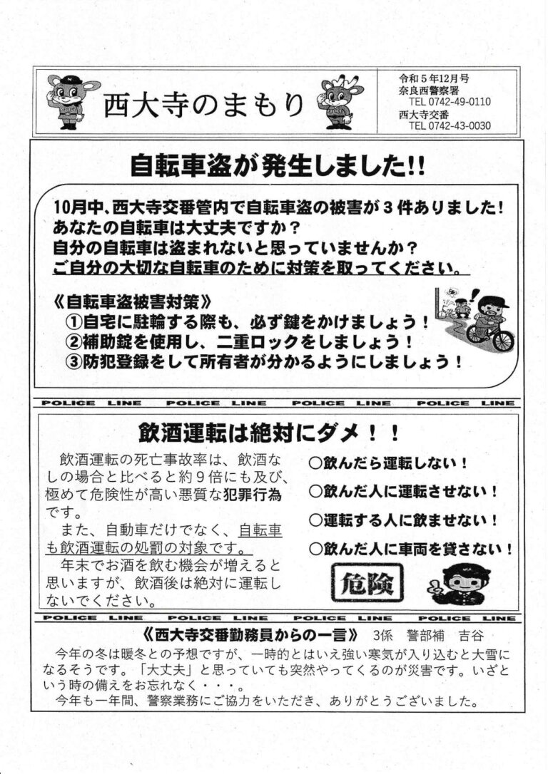 西大寺のまもり　令和5年12月