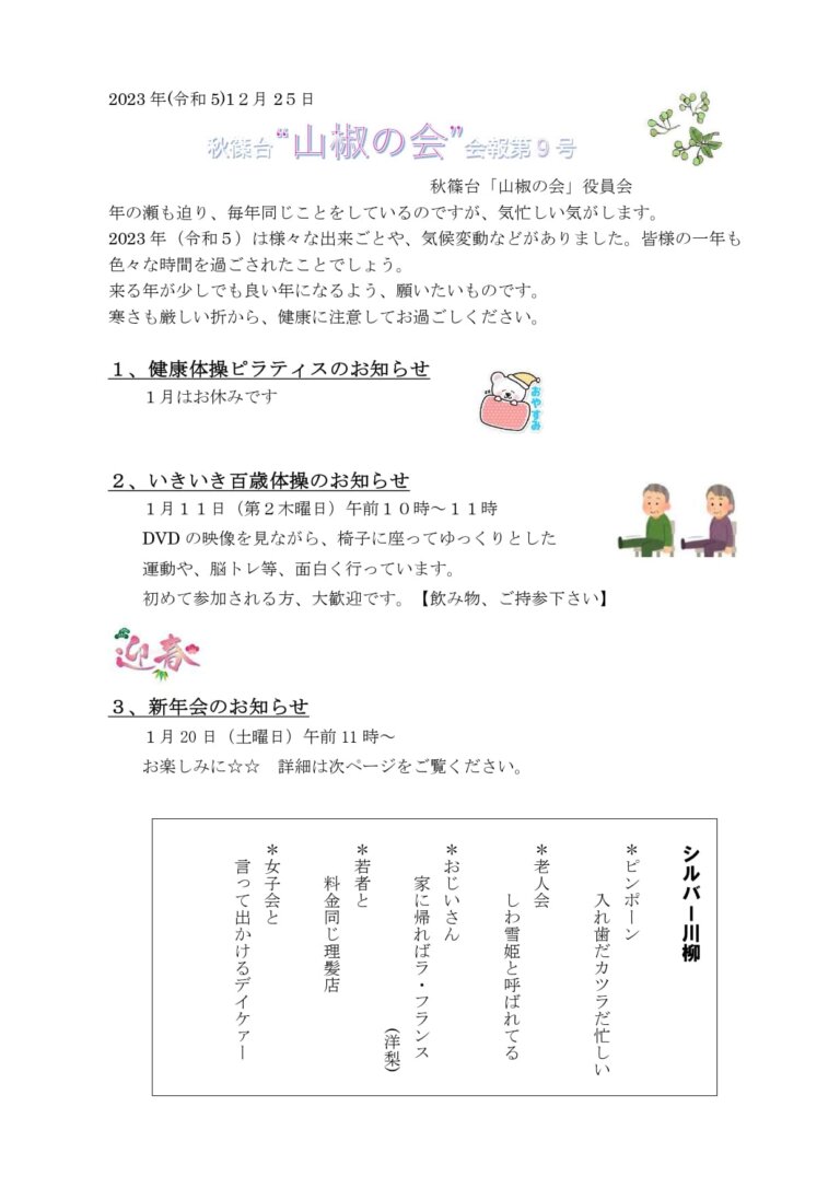 山椒の会　令和5年　第9号