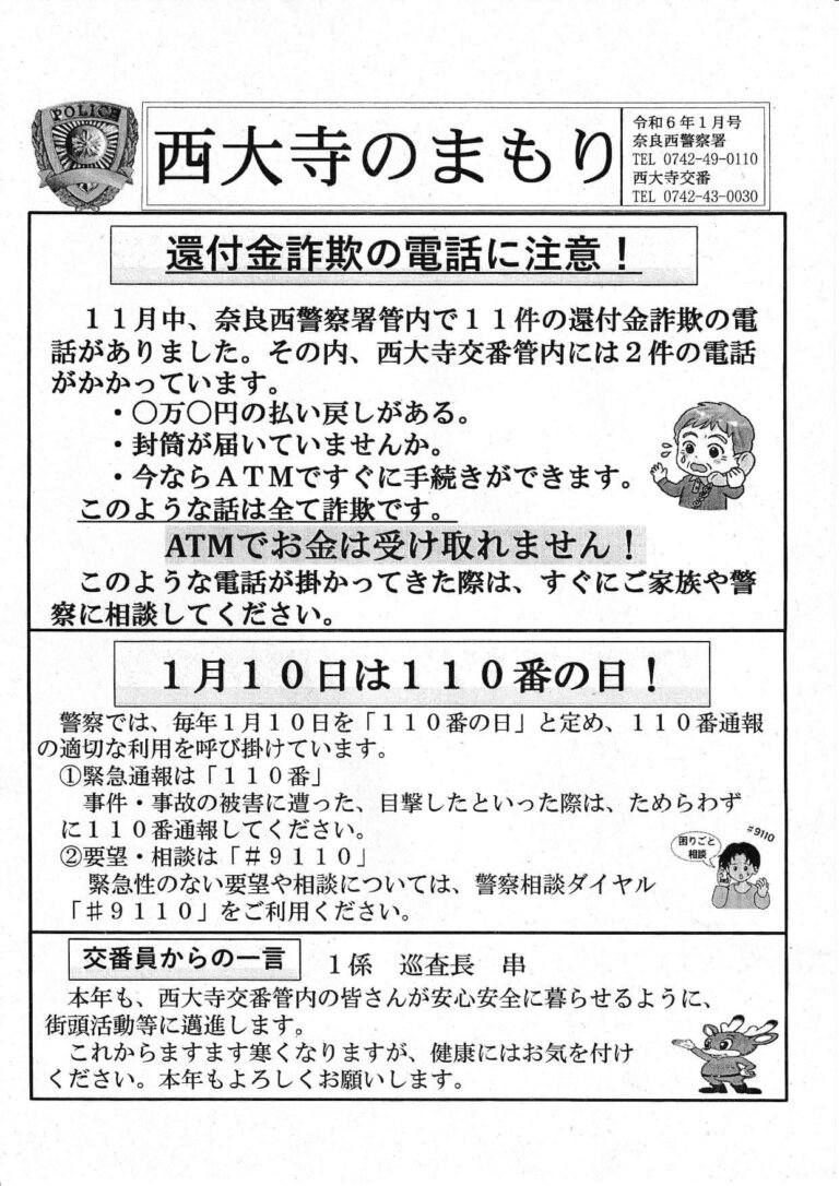 西大寺のまもり　令和6年1月