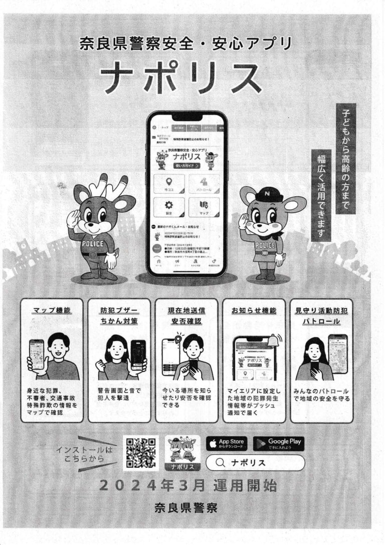 奈良県警察安全・安心アプリ「ナポリス」
