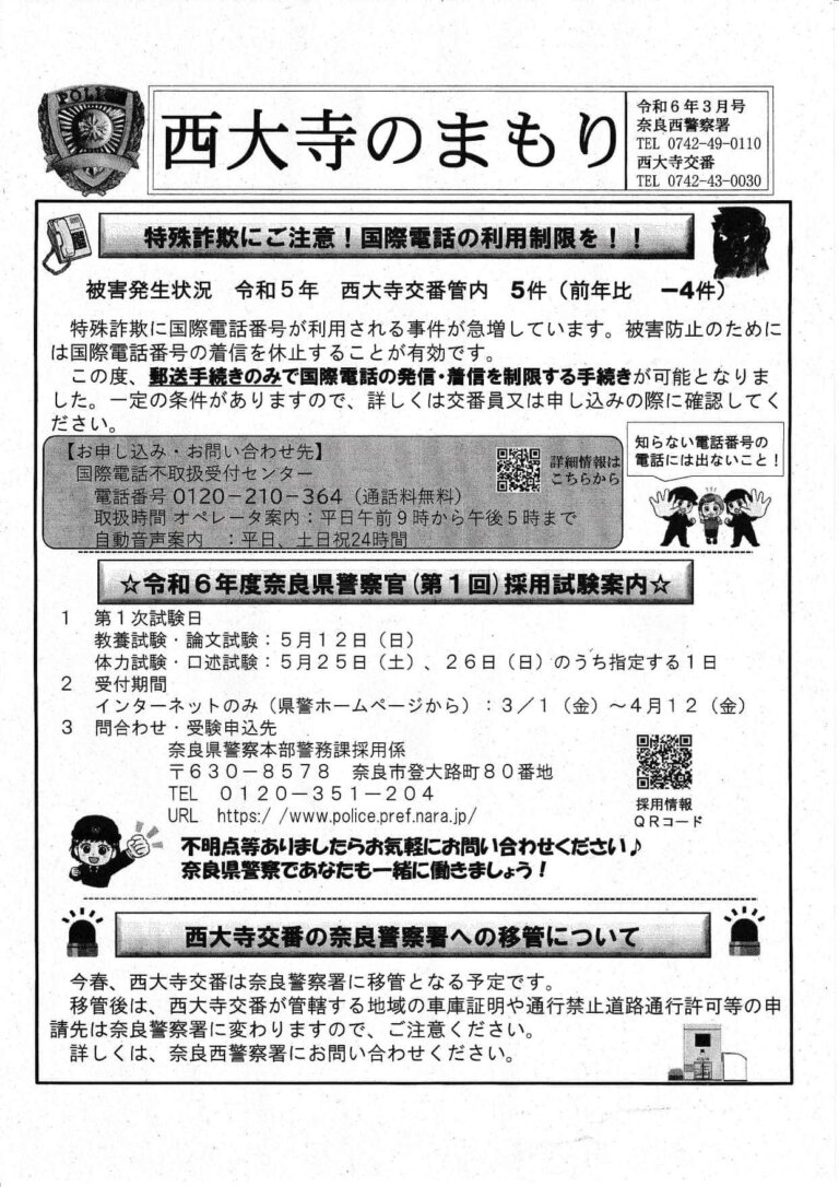 西大寺のまもり　令和6年3月