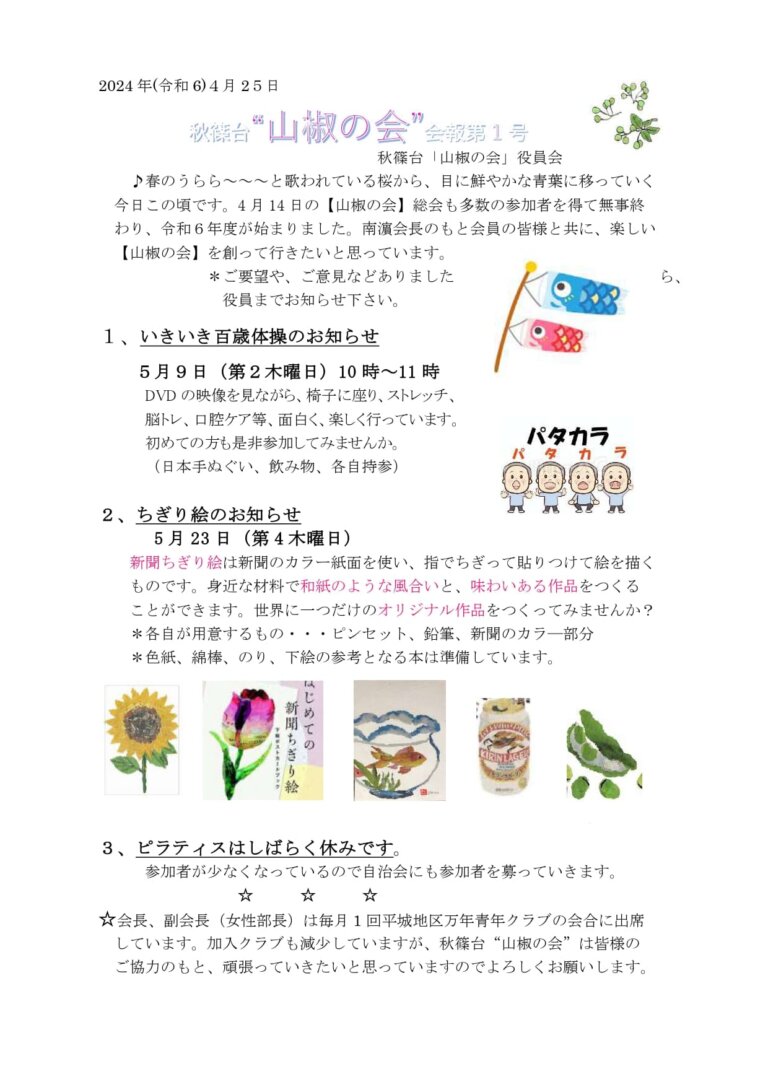 山椒の会　令和6年　第1号