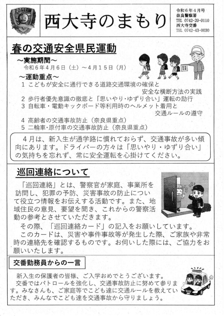 西大寺のまもり　令和6年4月