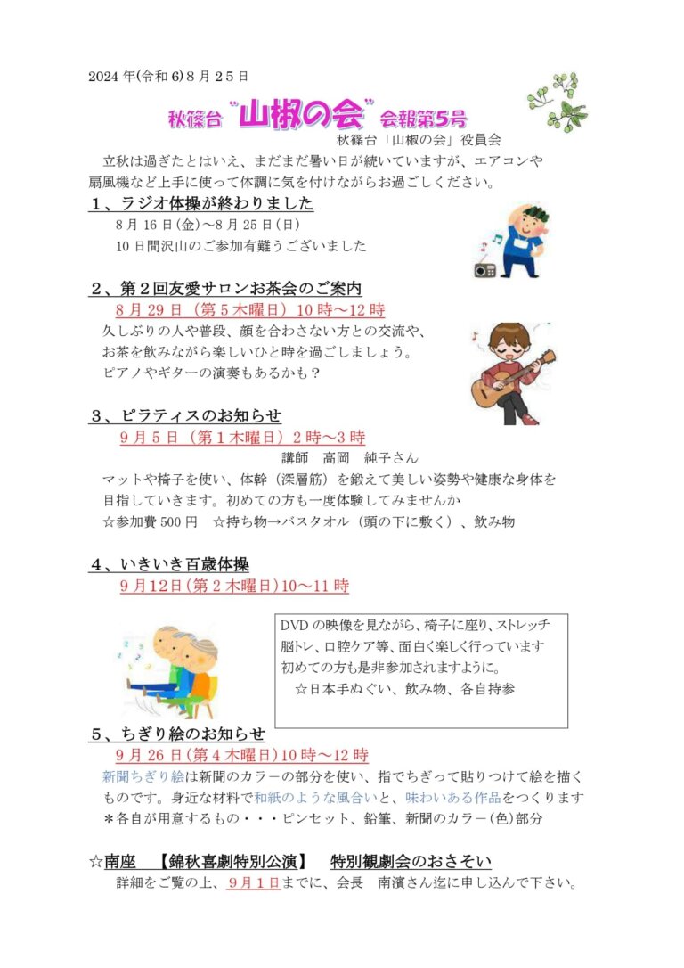 山椒の会　令和6年　第5号