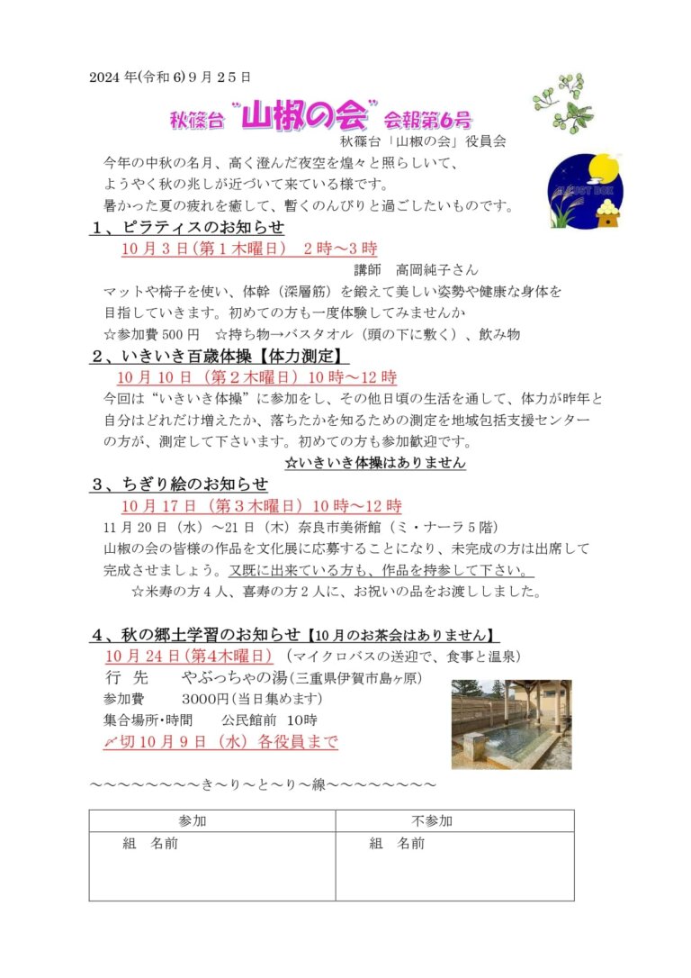 山椒の会　令和6年　第6号