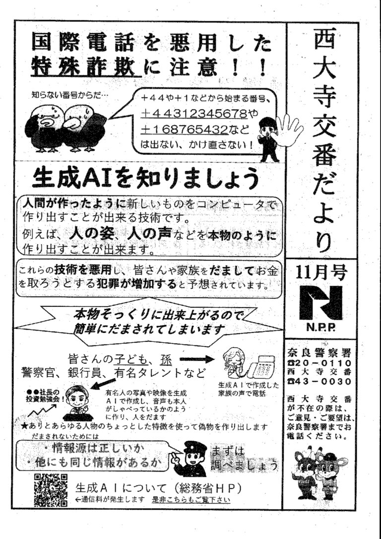 西大寺交番だより　令和6年11月号